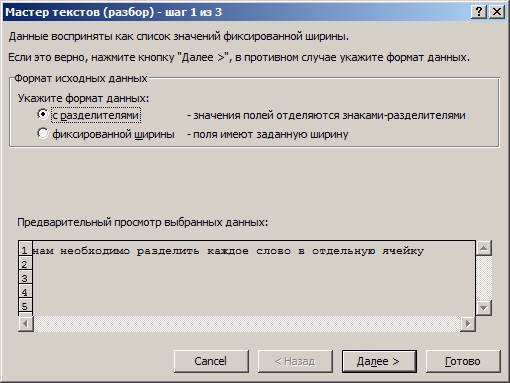 Инструмент Текст по столбцам в MS Excel, разделитель Инструмент Текст по столбцам в MS Excel, разделитель